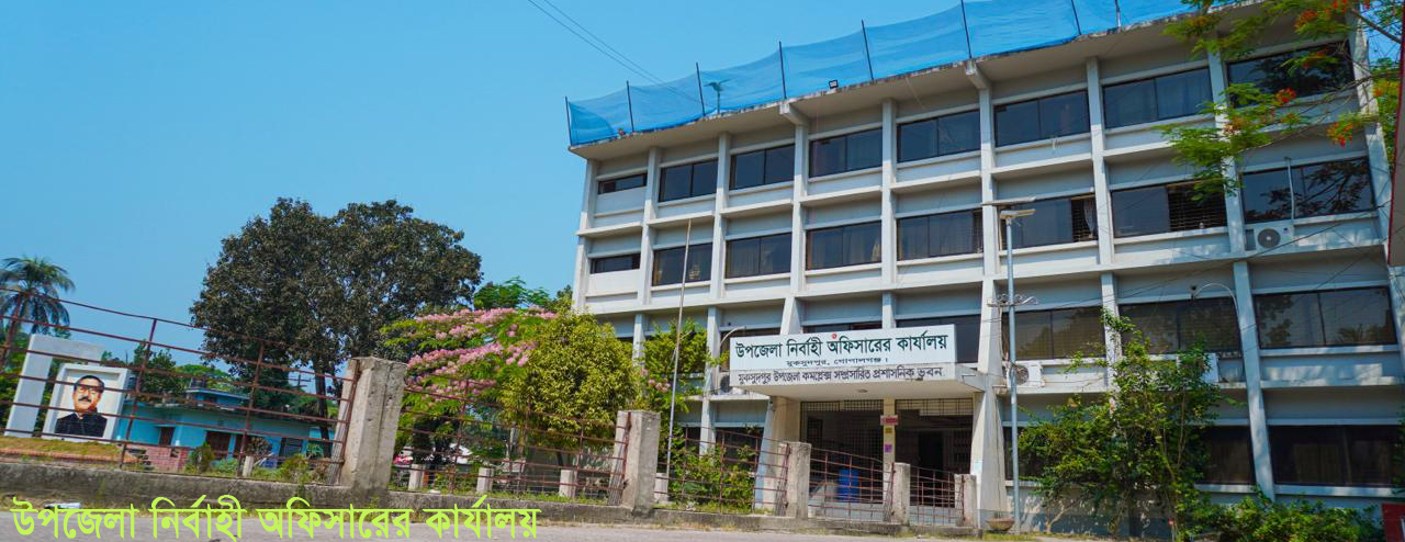 উপজেলা নির্বাহী অফিসারের কার্যালয়, মুকসুদপুর, গোপালগঞ্জ।