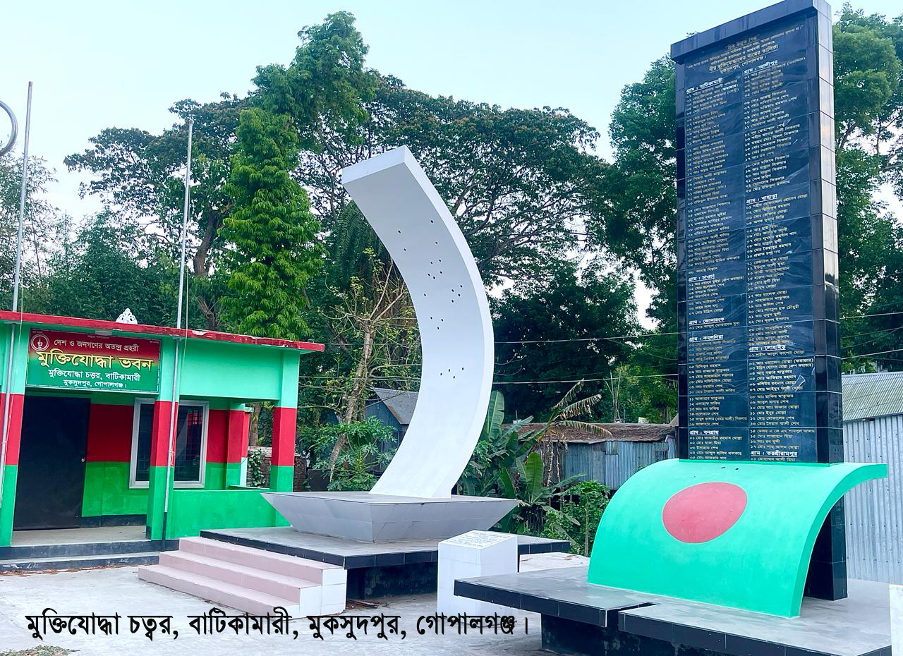 মুক্তিযোদ্ধা চত্বর, বাটিকামারী, মুকসুদপুর, গোপালগঞ্জ।