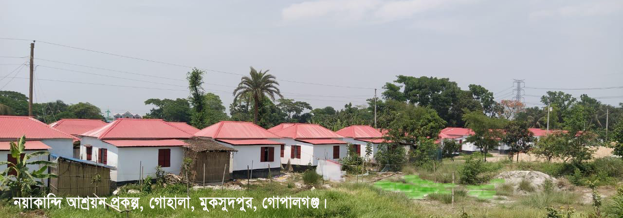 নয়াকান্দি আশ্রয়ন প্রকল্প, গোহালা, মুকসুদপুর, গোপালগঞ্জ।