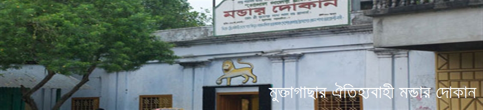 মূক্তাগাছার মন্ডার দোকান
