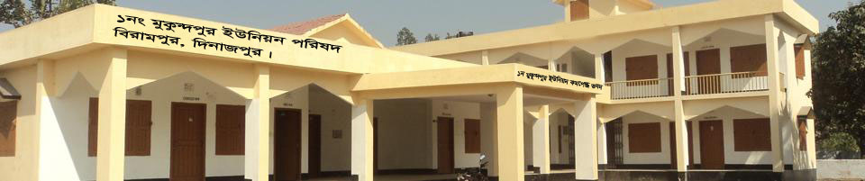 ১নং মুকুন্দপুর ইউনিয়ন কমপ্লেক্স ভবন