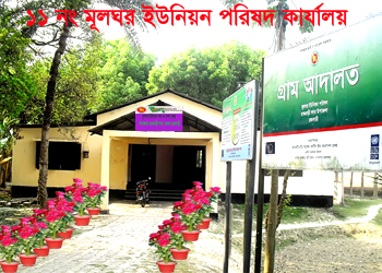 মূলঘর ইউপি কার্যালয়