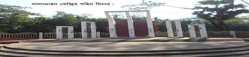 লালমোহন কেন্দ্রিয় শহিদ মিনার