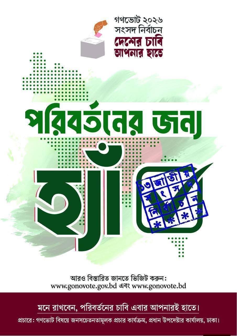 গণভোট ২০২৬
