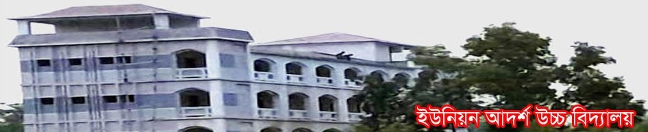 ইউনিয়ন আদর্শ উচ্চ বিদ্যালয়