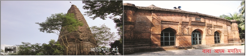 আউটশাহী মঠ ও বাবা আদমের মসজিদ