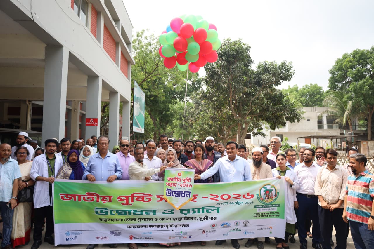 জাতীয় পুষ্টি সপ্তাহ-২০২৬ পালিত হবে ২৩ এপ্রিল থেকে ২৯ এপ্রিল ২০২৬