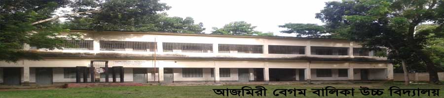আজমিরী বেগম বালিকা উচ্চ বিদ্যালয়