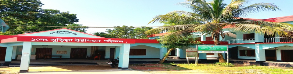 ১০ নং মুড়িয়া ইউনিয়ন পরিষদ