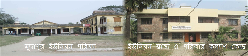 মুছাপুর ইউনিয়ন পরিষদ