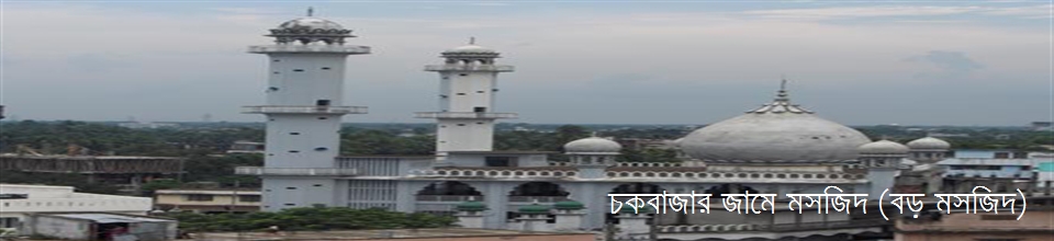 চকবাজার জামে মসজিদ ( বড় মসজিদ )