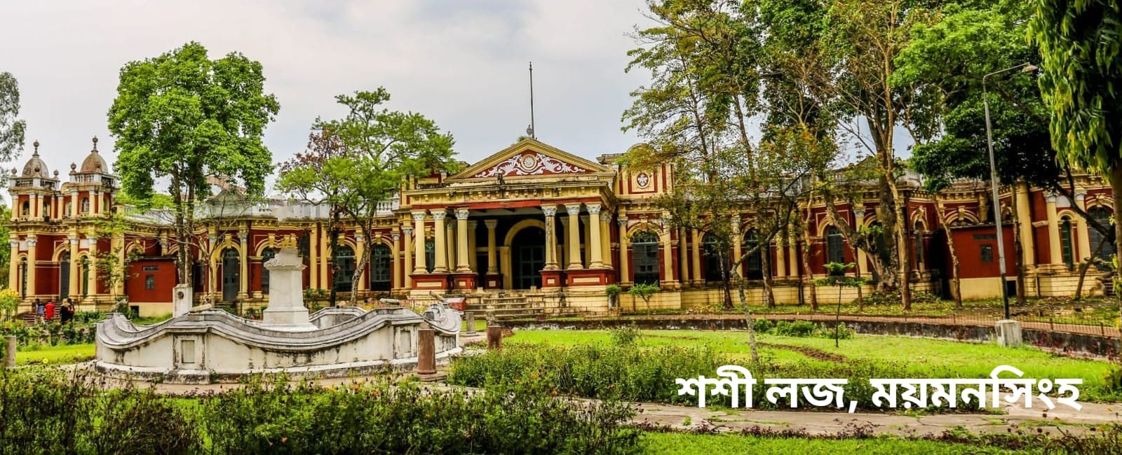 শশী লজ, ময়মনসিংহ