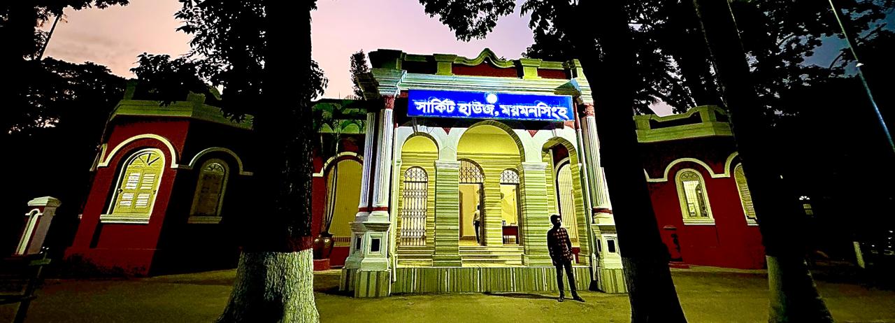 সার্কিট হাউজ ময়মনসিংহ