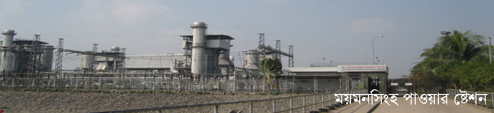 ময়মনসিংহ পাওয়ার ষ্টেশন