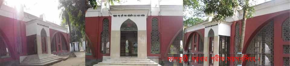 লাল কুঠি দরবার শরিফ, ময়মনসিংহ