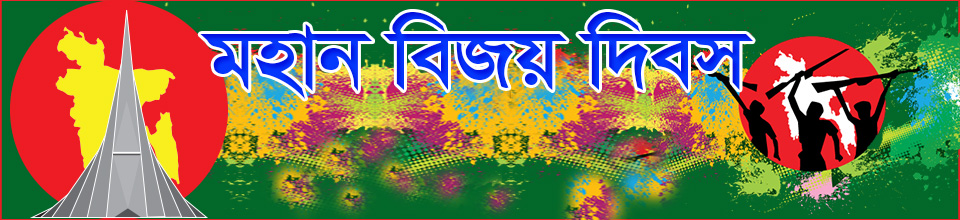 ১৬ ডিসেম্বর মহান বিজয় দিবস
