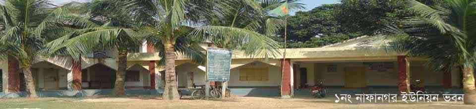 ১নং নাফানগর ইউনিয়ন পরিষদ।