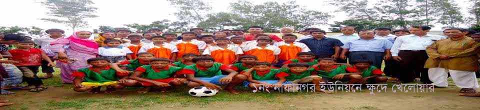 ১ নং নাফানগর ইউনিয়নের ক্ষুদে খেলয়ার