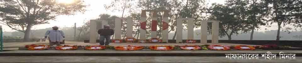 ১নং নাফানগর ইউনিয়নের শহীদ মিনার