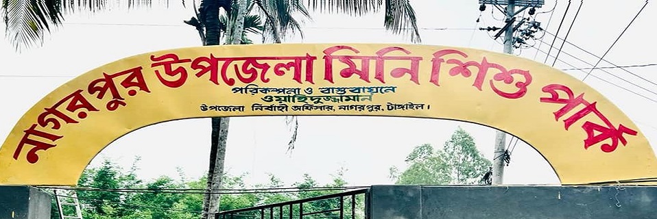 শিশু পার্ক