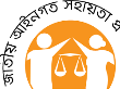 লিগ্যাল এইড/ আইন সহায়তা