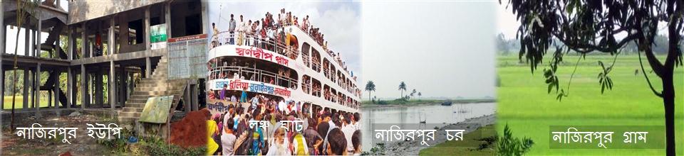 নাজিরপুর ইউনিয়ন ইউপি , নাজিরপুর লঞ্চ ঘাট , নাজিরপুর চর , নাজির পুর গ্রাম ।