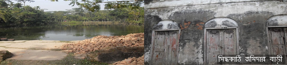 সিদ্ধকাঠি জমিদার বাড়ী