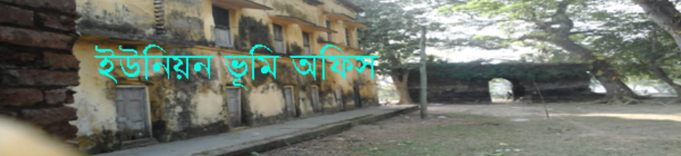 নলধা মৌভোগ ইউনিয়ন পরিষদ ভূমি অফিস