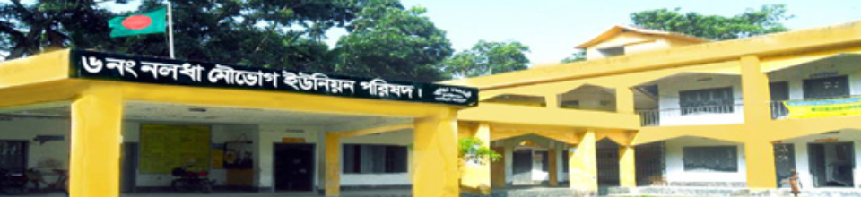 নলধা-মৌভোগ ইউনিয়ন