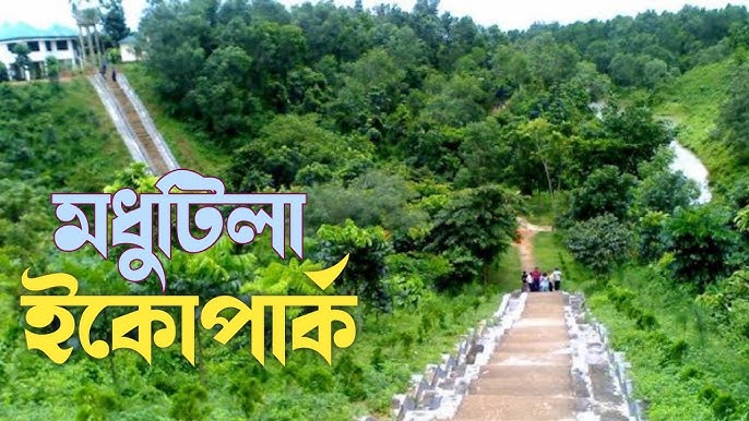 মধুটিলা ইকোপার্ক