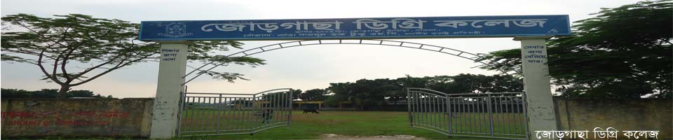 জোড়গাছা ডিগ্রি কলেজ