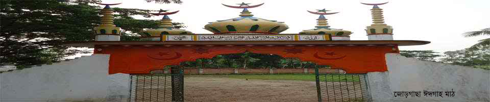 জোড়গাছা ঈদগাহ মাঠ