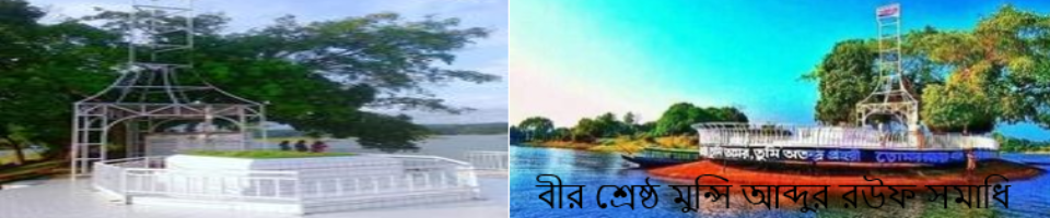 বীর শ্রেষ্ঠ মুন্সি আব্দুর রউফ স্মৃতি সৌধ