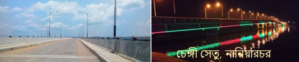 নানিয়ারচর সেতু