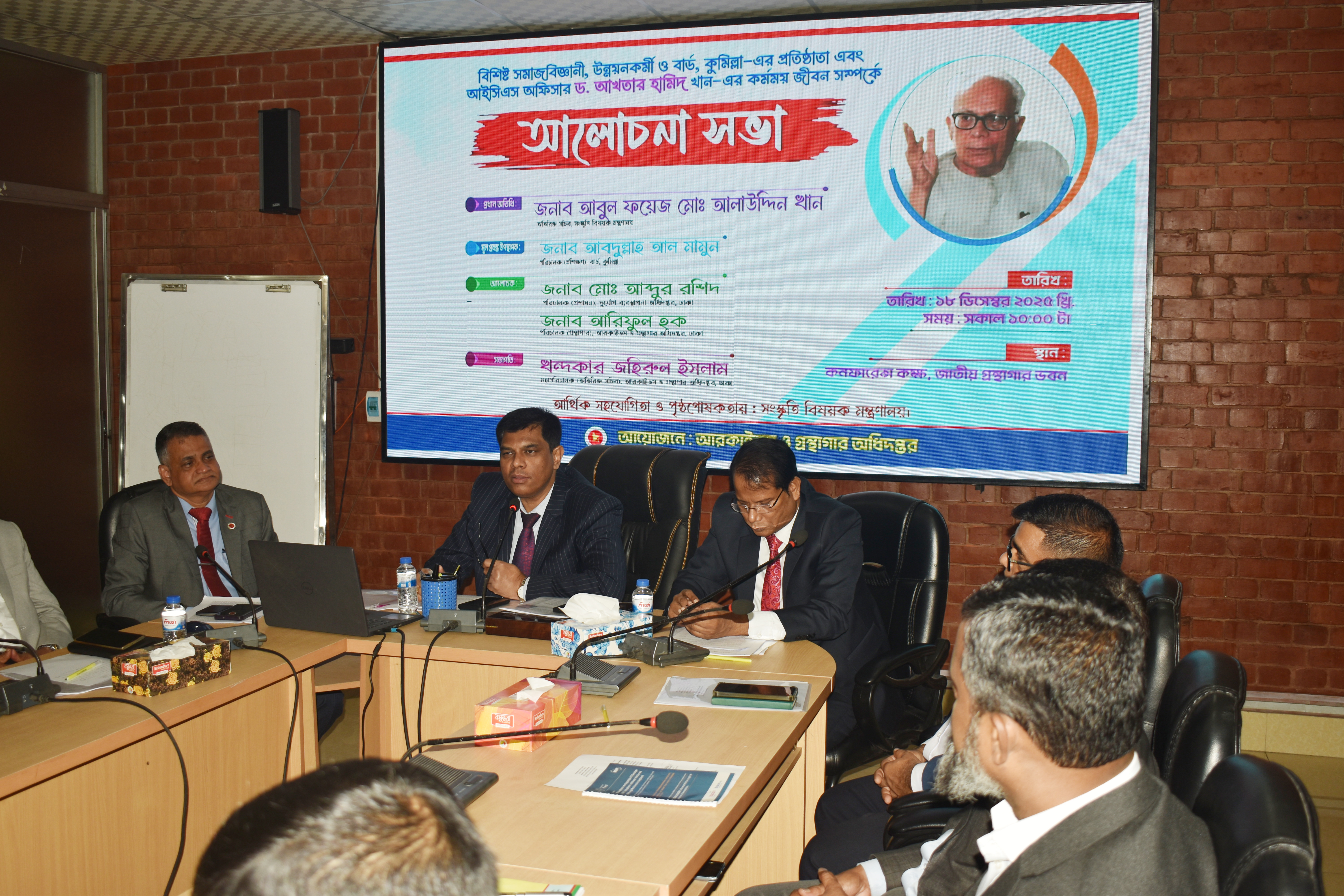 সংস্কৃতি বিষয়ক মন্ত্রণালয়ের পৃষ্ঠপোষকতায় আরকাইভস ও গ্রন্থাগার অধিদপ্তর ১৮ ডিসেম্বর ২০২৫ তারিখ বিশিষ্ট সমাজবিজ্ঞানী, উন্নয়নকর্মী ও বার্ড, কুমিল্লা –এর প্রতিষ্ঠাতা এবং আইসিএস অফিসার ড. আখতার হামিদ খান –এর কর্মময় জীবন সম্পর্কে আলোচনা সভা।