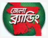 জেলা-ব্র্যান্ডিং