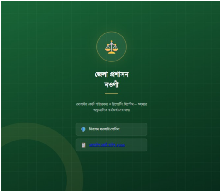 মোবাইল কোর্ট ম্যানেজমেন্ট ওয়েব পোর্টাল
