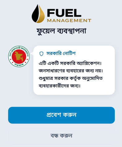 ফুয়েল ম্যানেজমেন্ট অ্যাপ