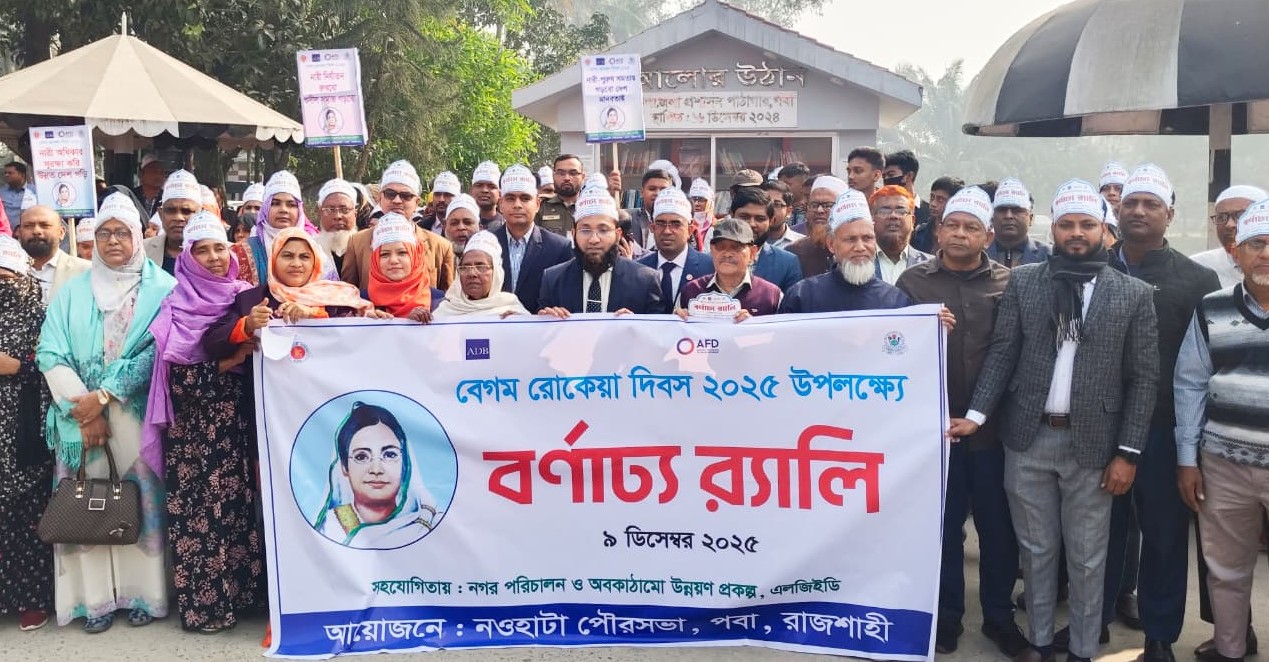 বেগম রোকেয়া দিবস 2025 উৎযাপন