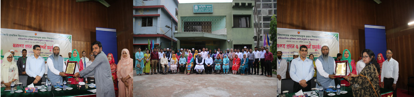 প্রধান শিকক্ষ (নন-ক্যাডার) ওরিয়েন্টশন প্রশিক্ষণ কার্স ৪র্থ ও ৫ম ব্যাচ