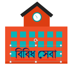 বিবিধ সেবাসমূহ