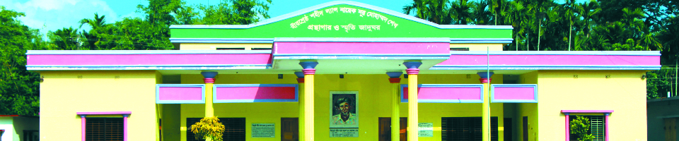 বীরশেষ্ঠ শহীদ ল্যান্স নায়েক নূর মোহাম্মদ শেখ গ্রন্থাগার ও স্মৃতি জাদুঘর