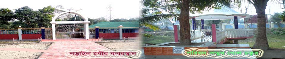 নড়াইল সদর উপজেলার সবচেয়ে বড় কবর স্থান এবং নড়ইল সদর উপজেলা পরিষদ এর গোল চত্বর। যে খানে প্রতিনিয়ত লোক জন এসে সেখানে বসে বিশ্রাম নেই।