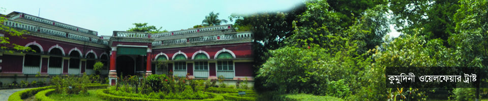 কুমুদিনী ওয়েলফেয়ার ট্রাষ্ট