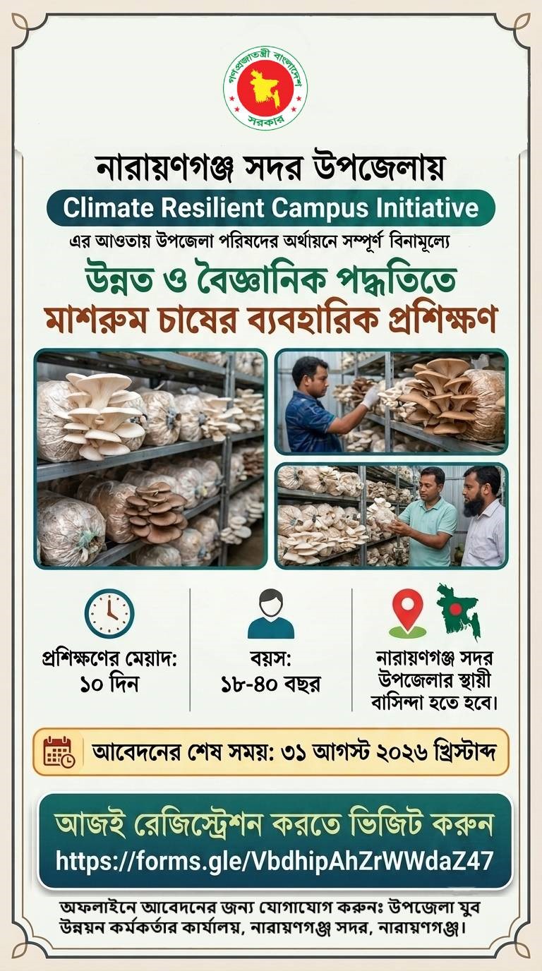 নারায়ণগঞ্জ সদর উপজেলায় Climate Resilient Campus Initiative এর আওতায় উপজেলা পরিষদের অর্থায়নে সম্পূর্ন বিনামূল্যে মাশরুম চাষের প্রশিক্ষণ