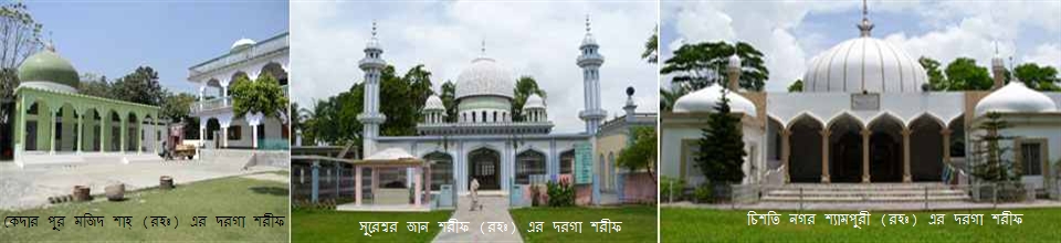 নড়িয়ার ঐতিহ্যবাহী দরবার শরীফ সমূহ