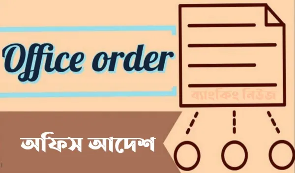 অফিস আদেশ/ নোটিশ/ এনওসি