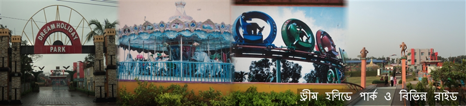 ড্রীম হলিডে পার্ক ও বিভিন্ন রাইড