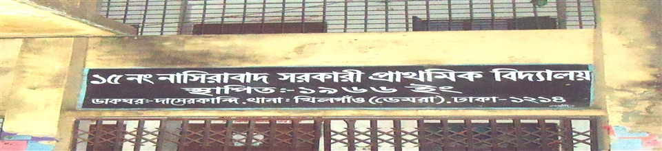 নাসিরাবাদ সরকারি প্রাথমিক বিদ্যালয়