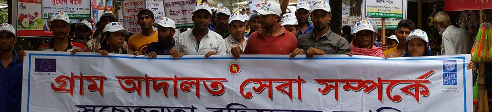 গ্রাম আদালতের র‌্যালী